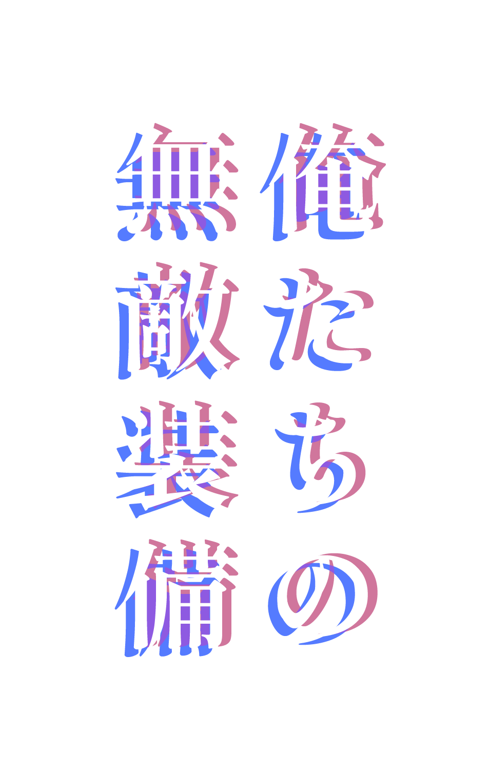 俺達の無敵の装備