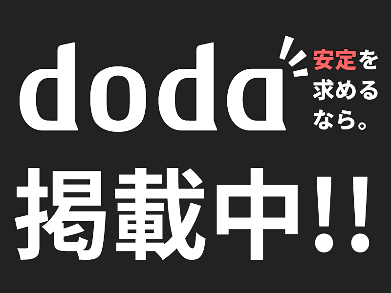 doda掲載中！