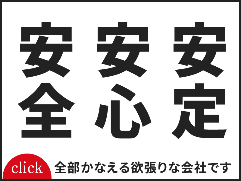 採用情報：安全・安心・安定 全部かなえる欲張りな会社です
