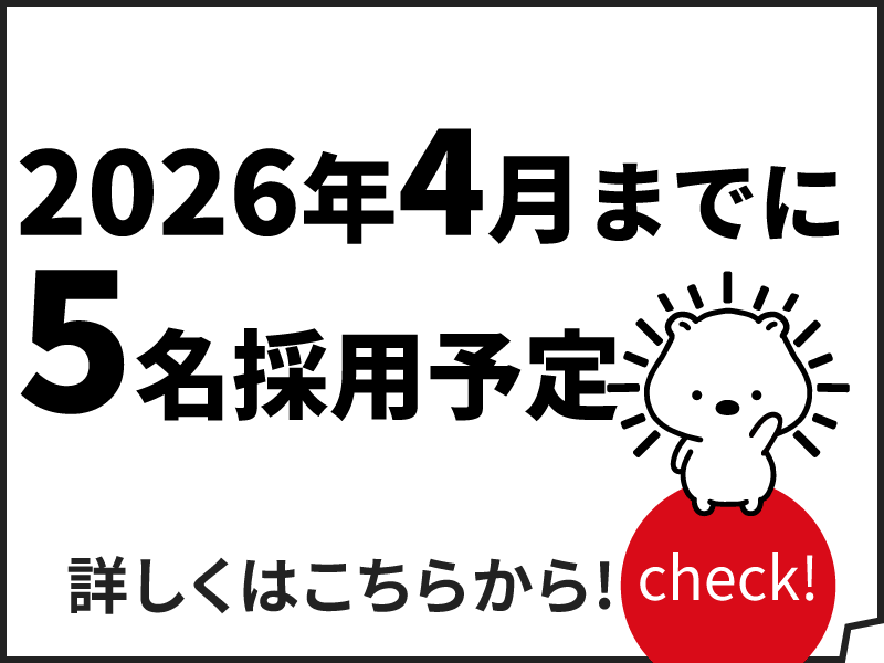 採用情報：2026年4月までに5名採用予定