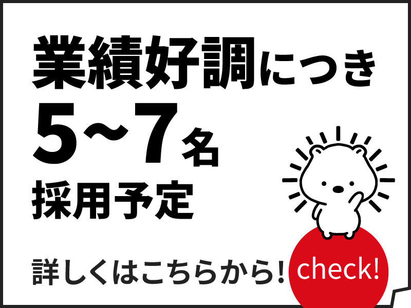 採用情報：業績好調につき5～7名採用予定