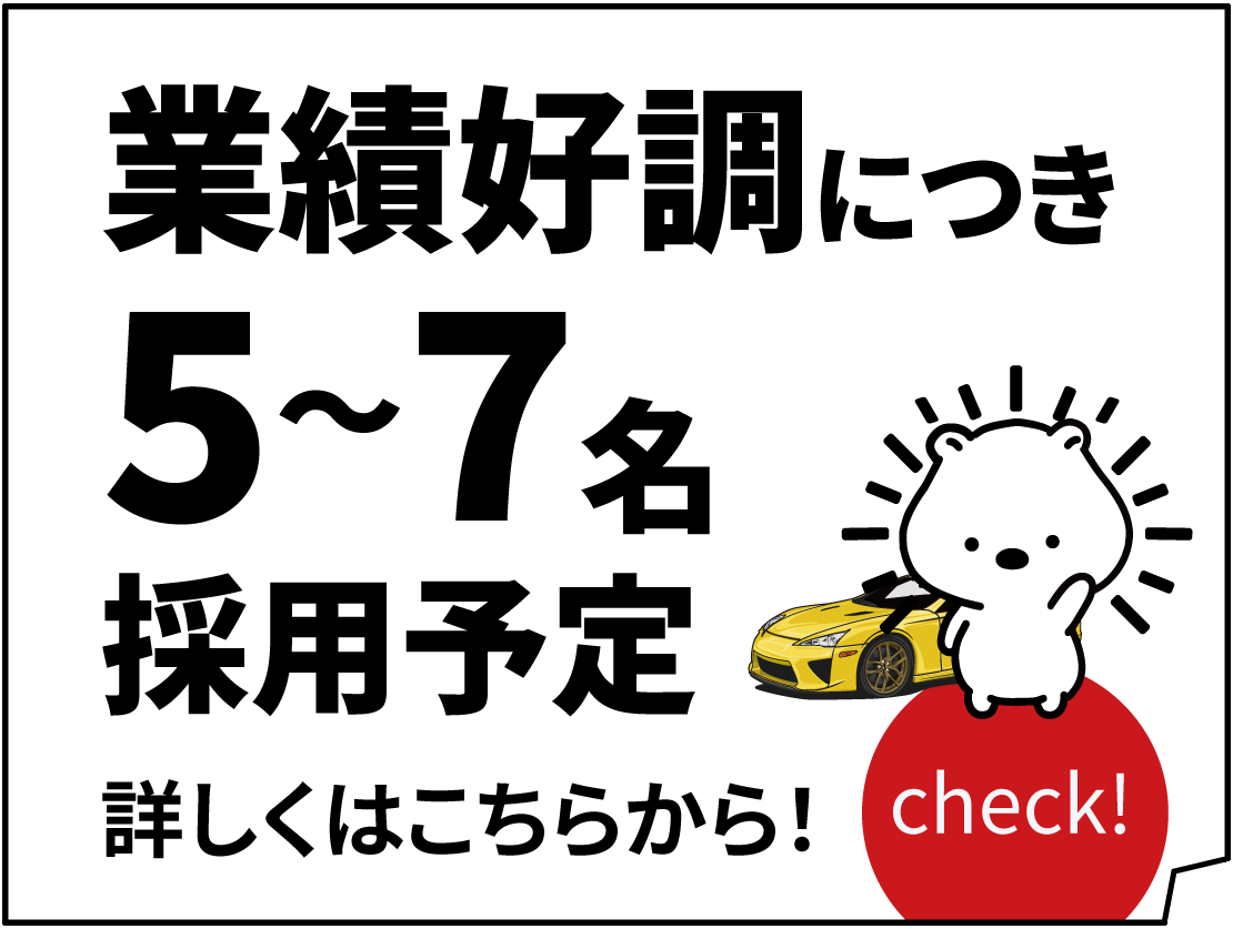 採用情報：業績好調につき5～7名採用予定